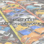 2026年9月トミカ新車情報！立体駐車場にカスタムワークスにお金がいくらあっても足りない月になりそう