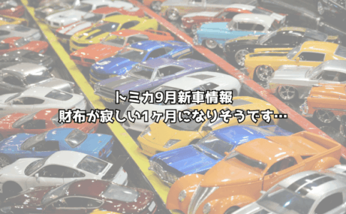 2026年9月トミカ新車情報!立体駐車場にカスタムワークスにお金がいくらあっても足りない月になりそう