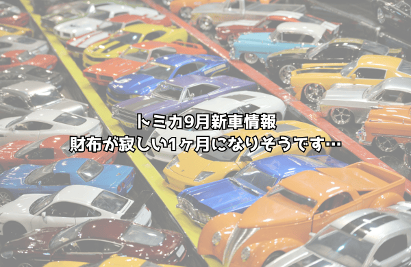 2026年9月トミカ新車情報！立体駐車場にカスタムワークスにお金がいくらあっても足りない月になりそう