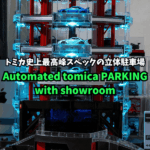 これは買いだ！Automated tomica PARKING with showroomを1週間使ってわかったメリット・デメリットを解説