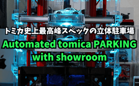 これは買いだ！Automated tomica PARKING with showroomを1週間使ってわかったメリット・デメリットを解説