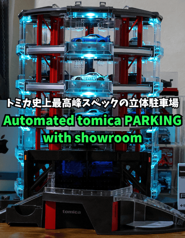 これは買いだ！Automated tomica PARKING with showroomを1週間使ってわかったメリット・デメリットを解説